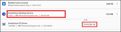 SmartVision Desktop Service→アンインストール