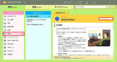 テレビ→SmartVisionのインストール