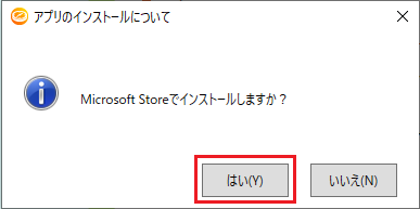 ストアのインストール確認