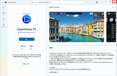 ストアSmartVisionインストール完了画面
